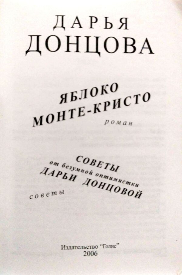 ⁦Яблоко Монте-Кристо / Дарья Донцова⁩ – תמונה ⁦3⁩