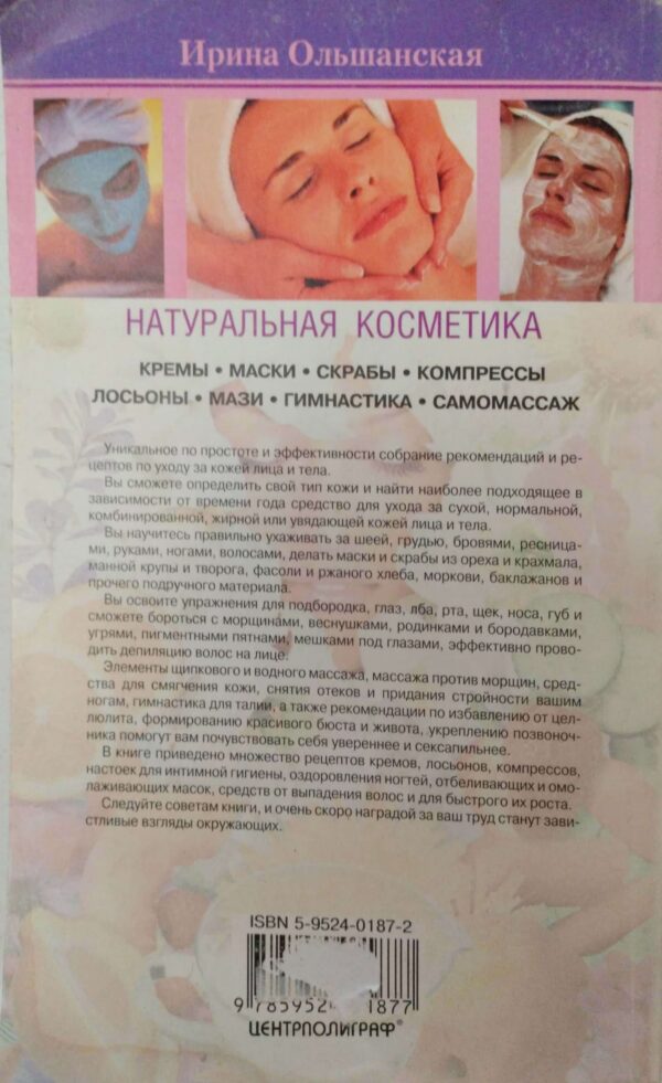 ⁦Натуральная косметика / Ирина Ольшанская⁩ – תמונה ⁦2⁩