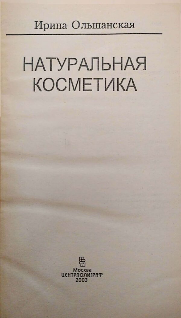 ⁦Натуральная косметика / Ирина Ольшанская⁩ – תמונה ⁦3⁩