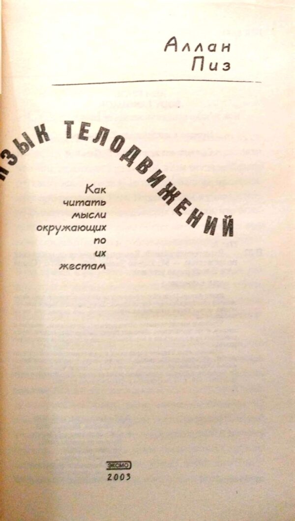 ⁦Язык телодвижений / Аллан Пиз⁩ – תמונה ⁦3⁩