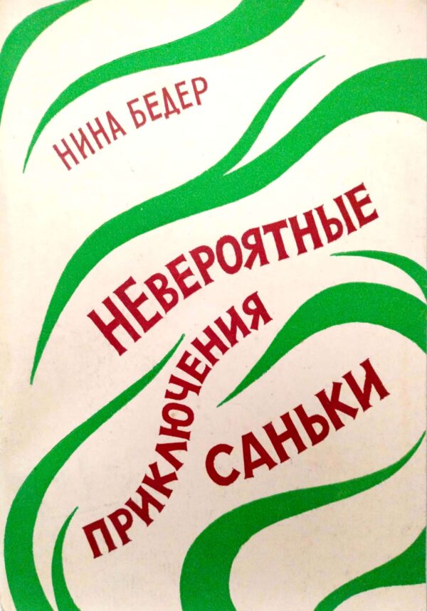 Невероятные приключения Саньки / Нина Бедер