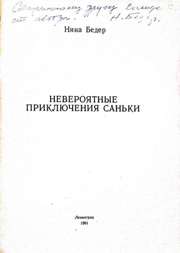 ⁦Невероятные приключения Саньки / Нина Бедер⁩ – תמונה ⁦2⁩