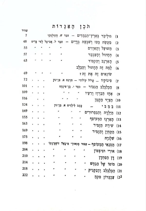 ⁦מבחר האגדה לילד⁩ – תמונה ⁦5⁩