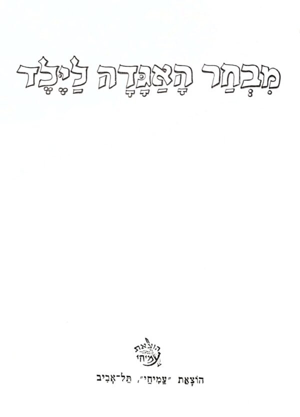 ⁦מבחר האגדה לילד⁩ – תמונה ⁦3⁩