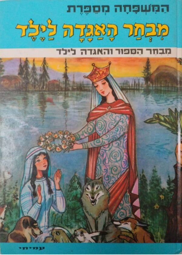 מבחר האגדה לילד