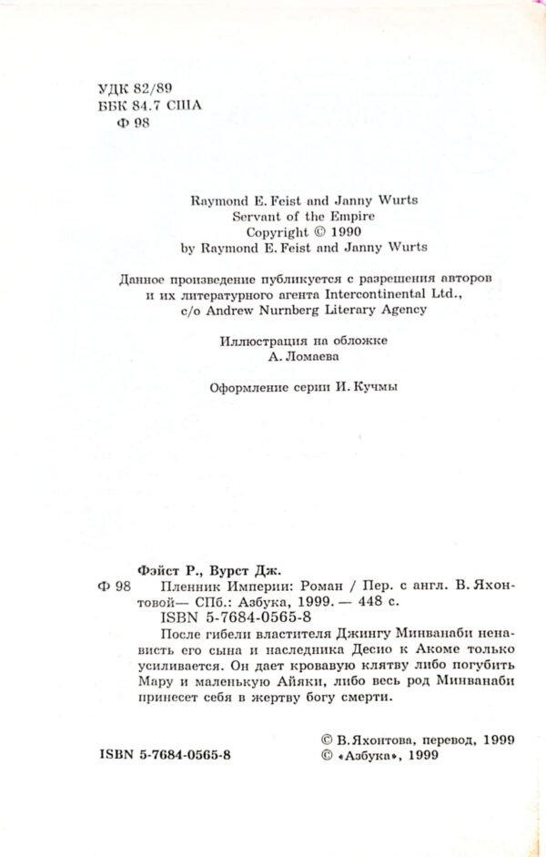 ⁦Пленник империи / Раймонд Фейст, Дженни Вуртс⁩ – תמונה ⁦3⁩