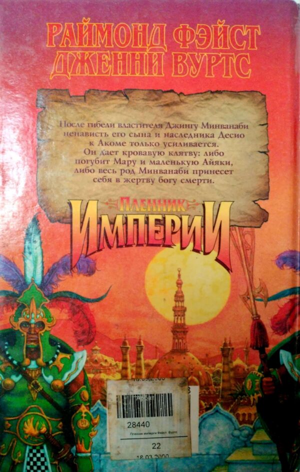 ⁦Пленник империи / Раймонд Фейст, Дженни Вуртс⁩ – תמונה ⁦2⁩