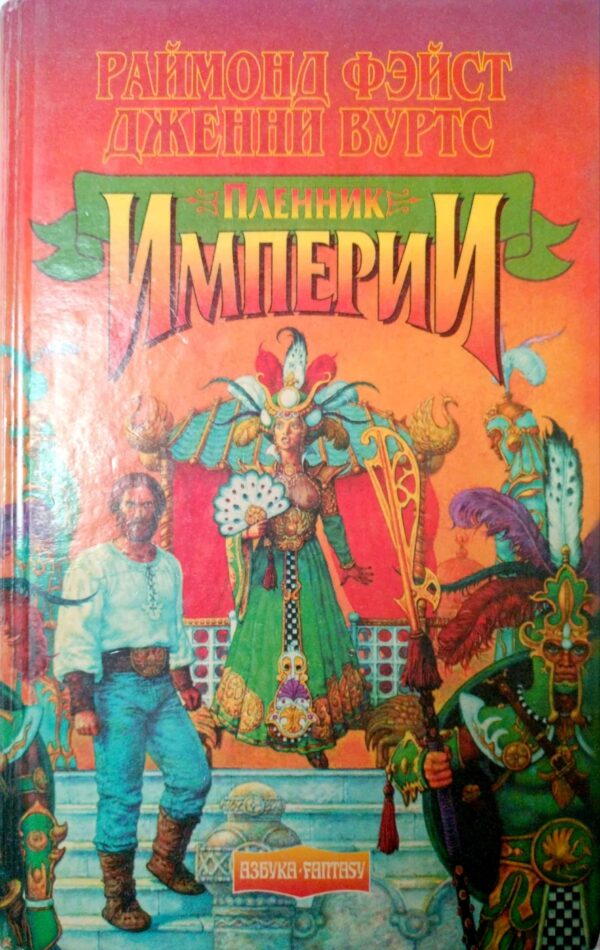 Пленник империи / Раймонд Фейст, Дженни Вуртс