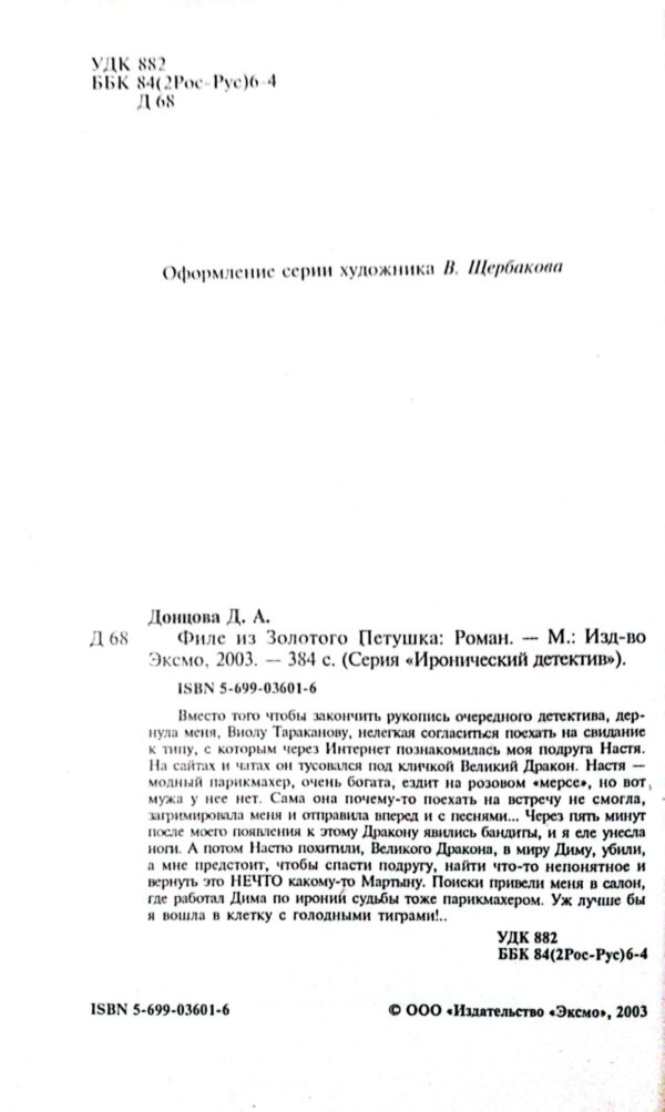 ⁦Филе из Золотого Петушка / Дарья Донцова⁩ – תמונה ⁦3⁩