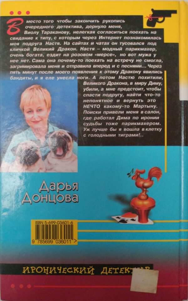 ⁦Филе из Золотого Петушка / Дарья Донцова⁩ – תמונה ⁦2⁩