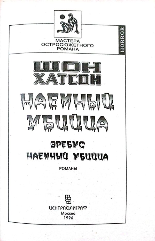 ⁦Наемный Убийца. Эребус / Шон Хатсон⁩ – תמונה ⁦3⁩
