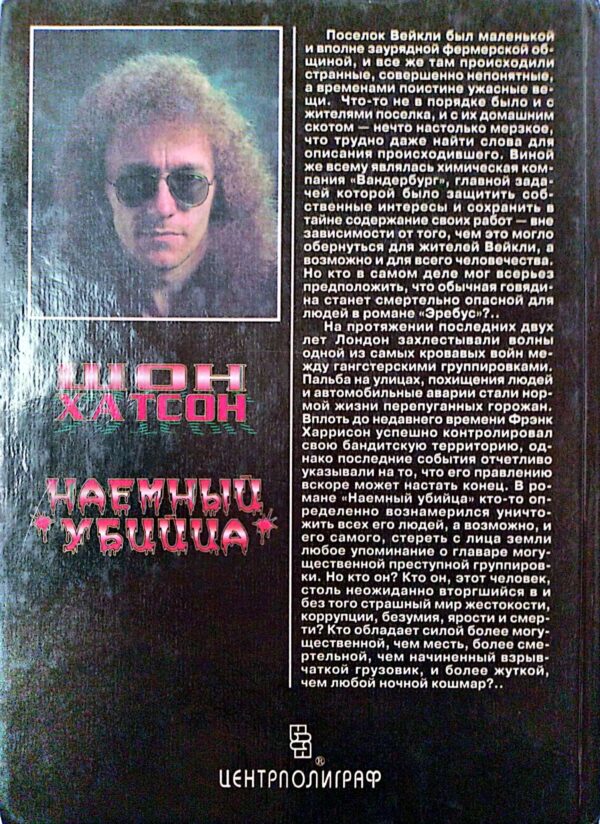 ⁦Наемный Убийца. Эребус / Шон Хатсон⁩ – תמונה ⁦2⁩