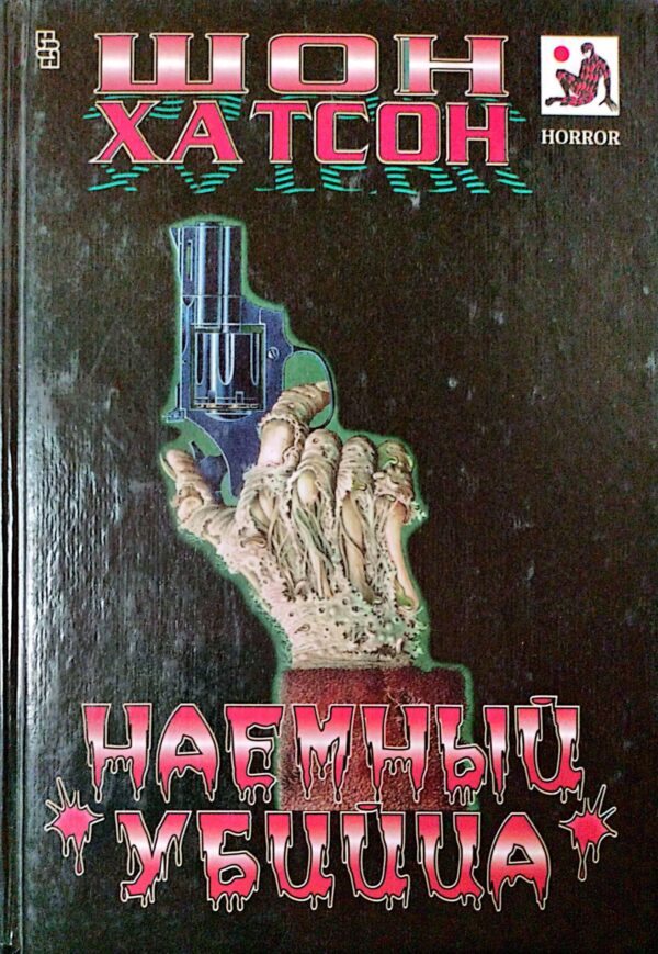 Наемный Убийца. Эребус / Шон Хатсон