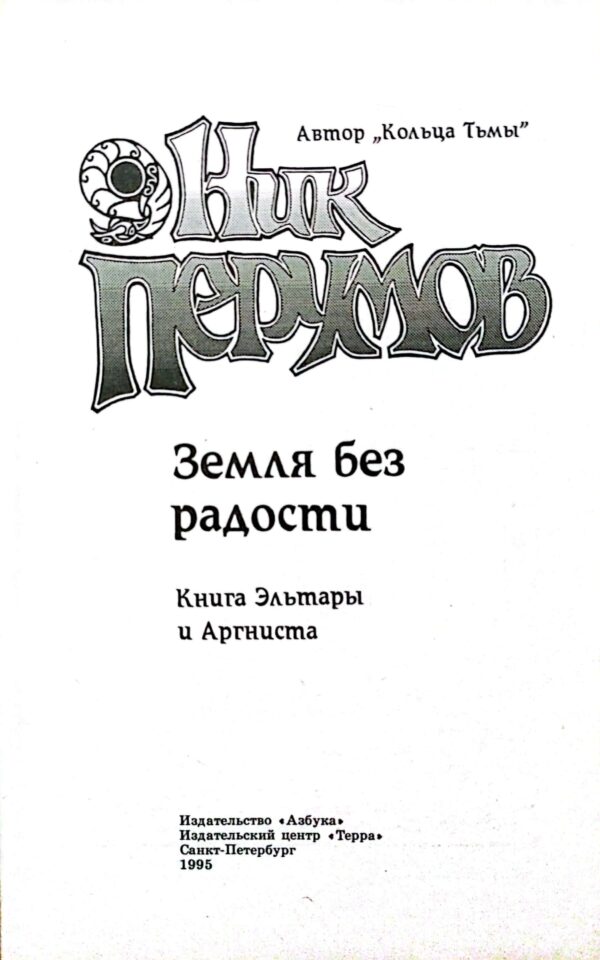 ⁦Земля без радости / Ник Перумов⁩ – תמונה ⁦3⁩