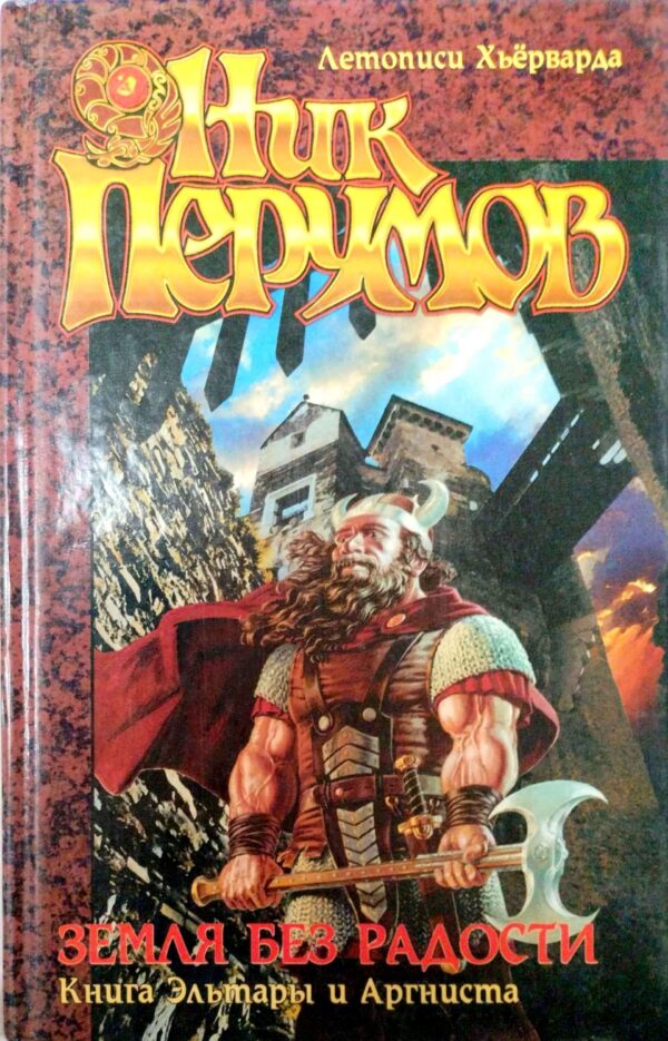 Земля без радости / Ник Перумов