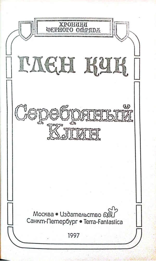 ⁦Серебряный клин / Глен Кук⁩ – תמונה ⁦3⁩