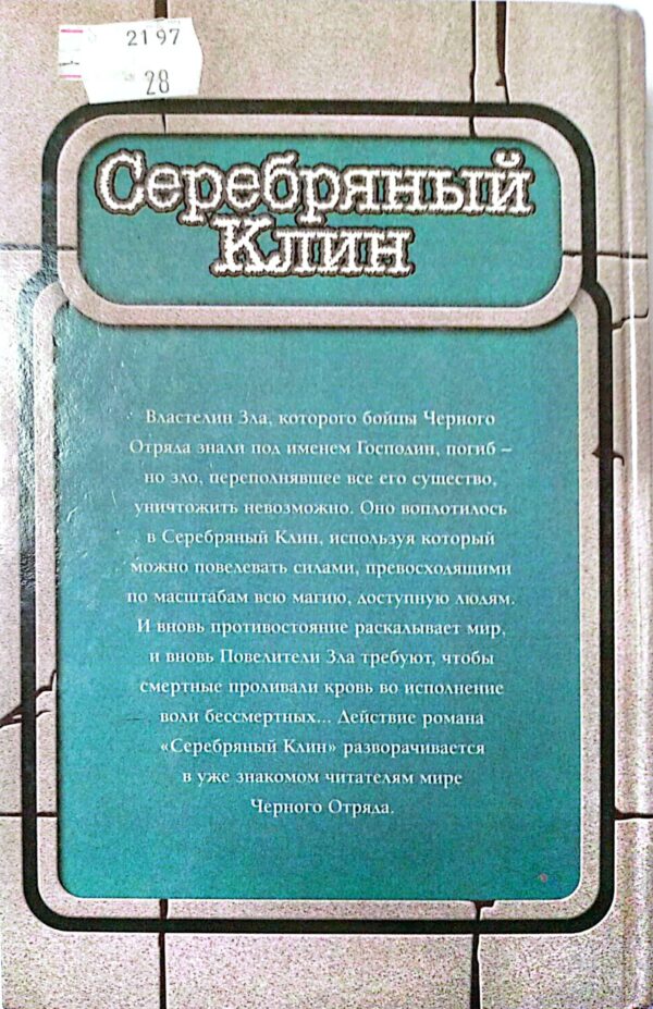 ⁦Серебряный клин / Глен Кук⁩ – תמונה ⁦2⁩