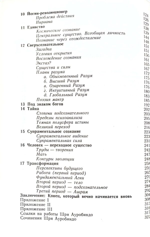 ⁦Шри Ауробиндо, или путешествие сознания / Сатпрем⁩ – תמונה ⁦5⁩