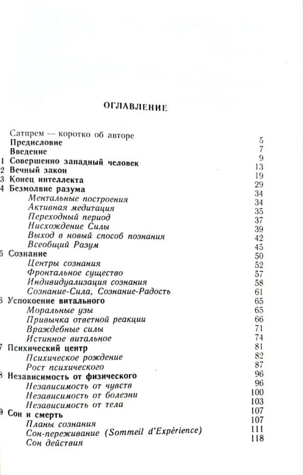 ⁦Шри Ауробиндо, или путешествие сознания / Сатпрем⁩ – תמונה ⁦4⁩
