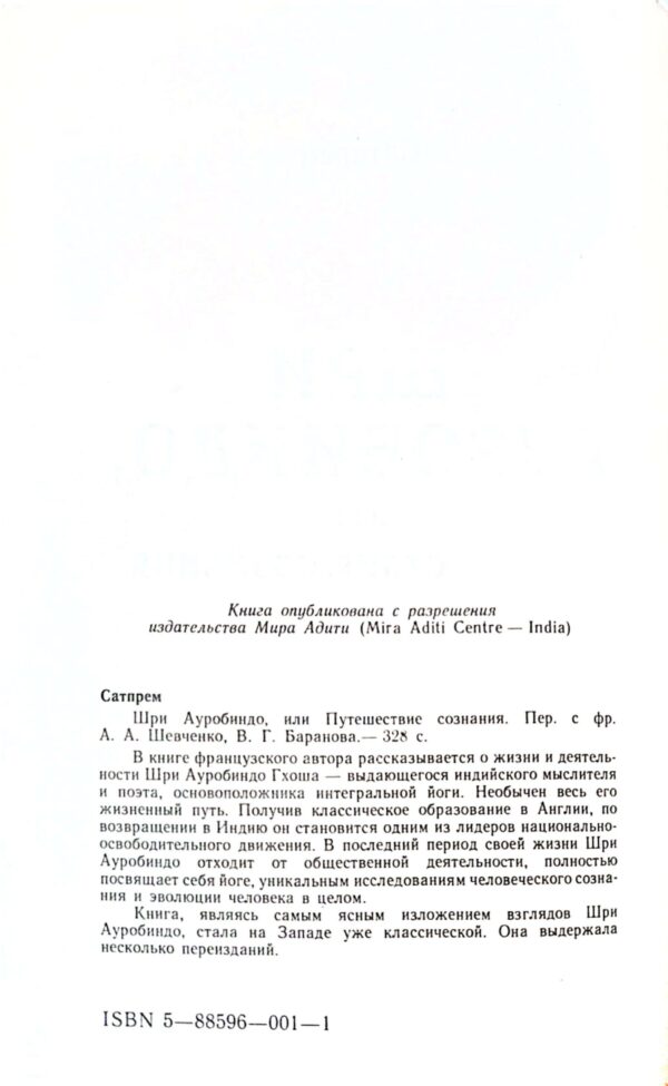 ⁦Шри Ауробиндо, или путешествие сознания / Сатпрем⁩ – תמונה ⁦6⁩