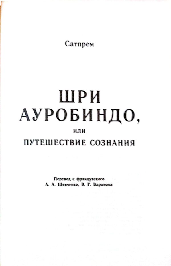 ⁦Шри Ауробиндо, или путешествие сознания / Сатпрем⁩ – תמונה ⁦3⁩
