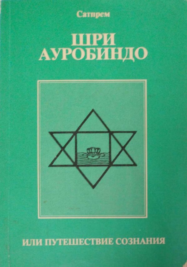Шри Ауробиндо, или путешествие сознания / Сатпрем