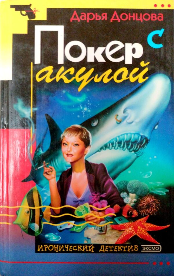 Покер с акулой / Дарья Донцова
