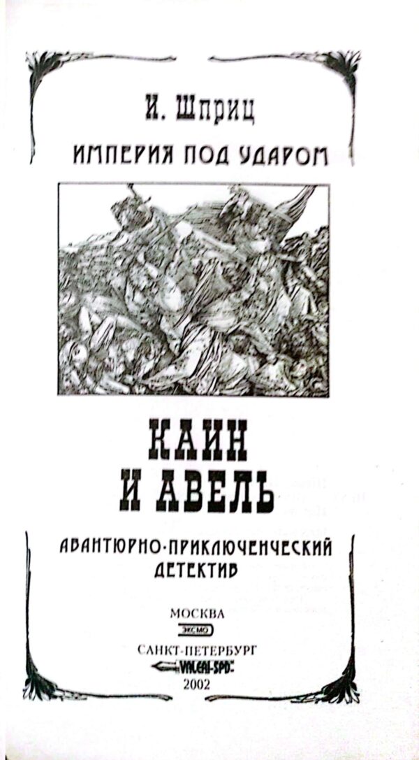 ⁦Каин и Авель. Империя под ударом / Игорь Шприц⁩ – תמונה ⁦3⁩