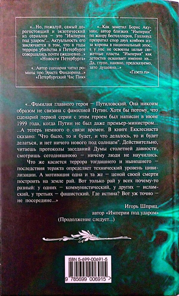 ⁦Каин и Авель. Империя под ударом / Игорь Шприц⁩ – תמונה ⁦2⁩