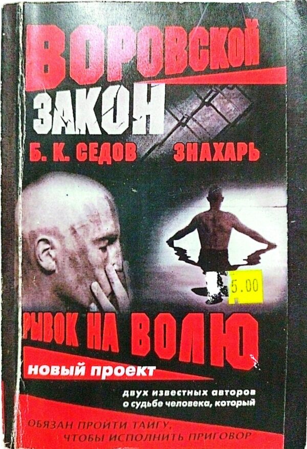 Знахарь. Рывок на волю / Б. К. Седов
