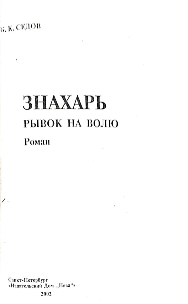 ⁦Знахарь. Рывок на волю / Б. К. Седов⁩ – תמונה ⁦3⁩
