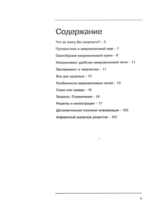 ⁦Русская микроволновая кухня. Быстро, вкусно, красиво. Более 150 рецептов приготовления повседневных и праздничных блюд. Кулинарная книга⁩ – תמונה ⁦4⁩