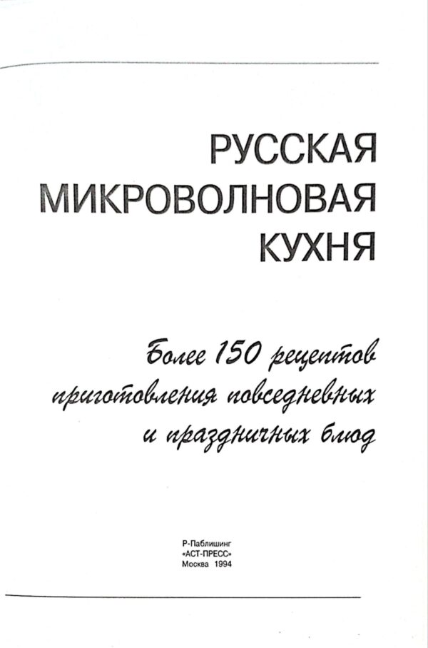 ⁦Русская микроволновая кухня. Быстро, вкусно, красиво. Более 150 рецептов приготовления повседневных и праздничных блюд. Кулинарная книга⁩ – תמונה ⁦3⁩