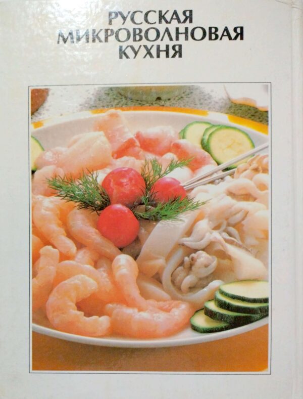 ⁦Русская микроволновая кухня. Быстро, вкусно, красиво. Более 150 рецептов приготовления повседневных и праздничных блюд. Кулинарная книга⁩ – תמונה ⁦2⁩