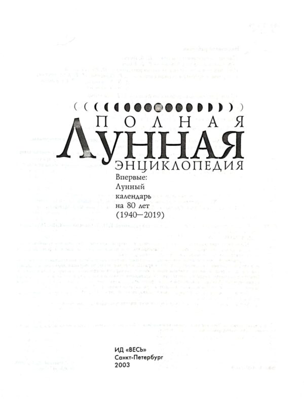 ⁦Полная лунная энциклопедия⁩ – תמונה ⁦3⁩