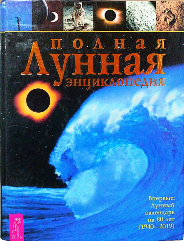 Полная лунная энциклопедия