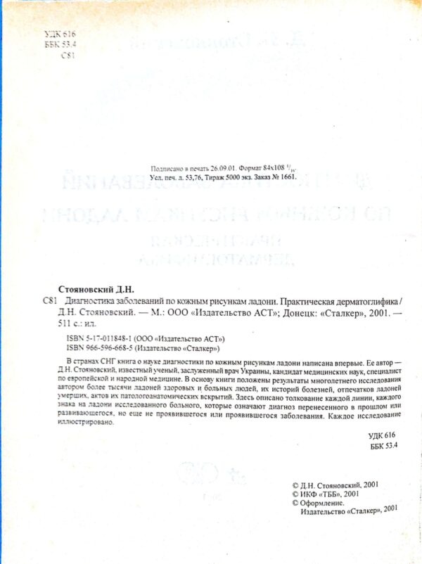 ⁦Диагностика заболеваний по кожным рисункам ладони. Практическая дерматоглифика / Д. Н. Стояновский⁩ – תמונה ⁦3⁩