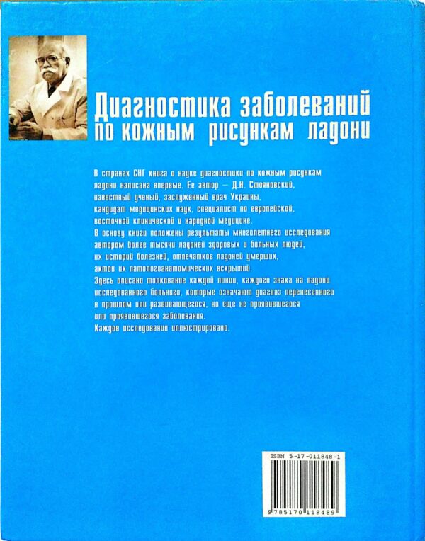⁦Диагностика заболеваний по кожным рисункам ладони. Практическая дерматоглифика / Д. Н. Стояновский⁩ – תמונה ⁦2⁩