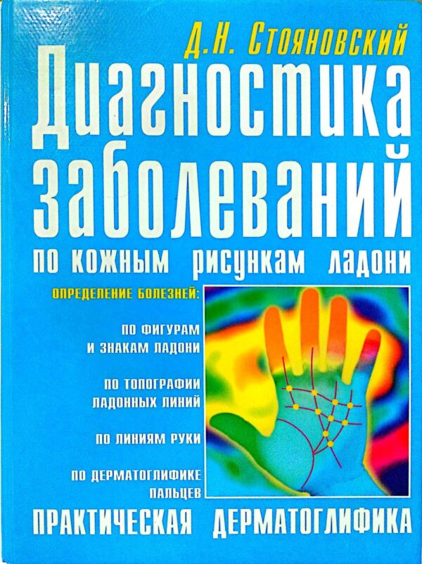 Диагностика заболеваний по кожным рисункам ладони. Практическая дерматоглифика / Д. Н. Стояновский