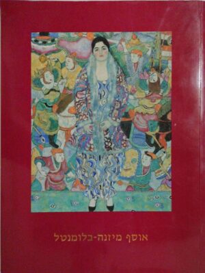 אוסף מיזנה-בלומנטל / מוזיאון תל-אביב לאמנות, 1994