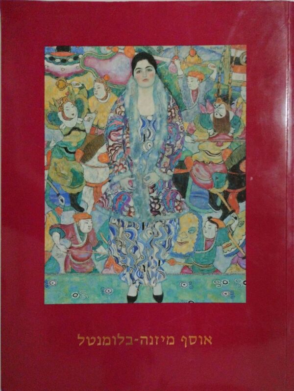 אוסף מיזנה-בלומנטל / מוזיאון תל-אביב לאמנות, 1994