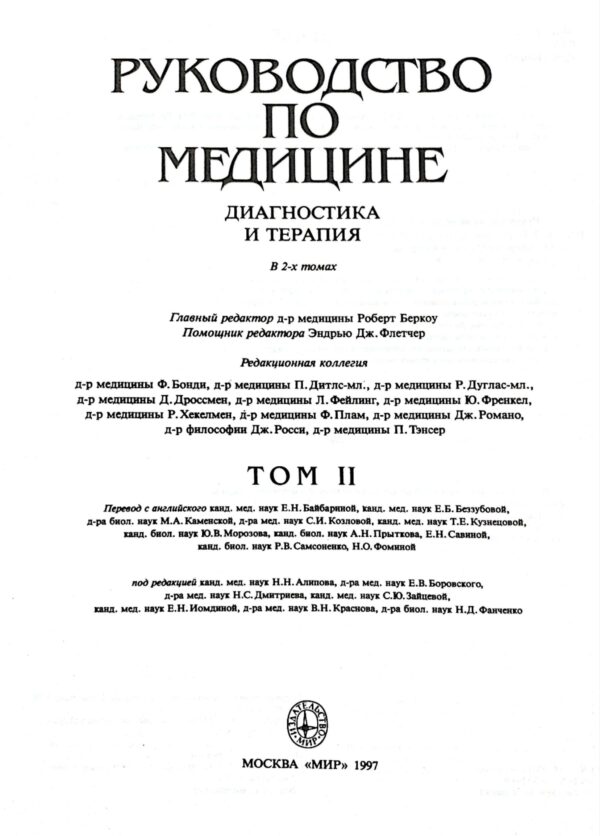 ⁦Руководство по медицине. Диагностика и терапия (в 2-х томах) / Мерк Шарп и Доун⁩ – תמונה ⁦5⁩