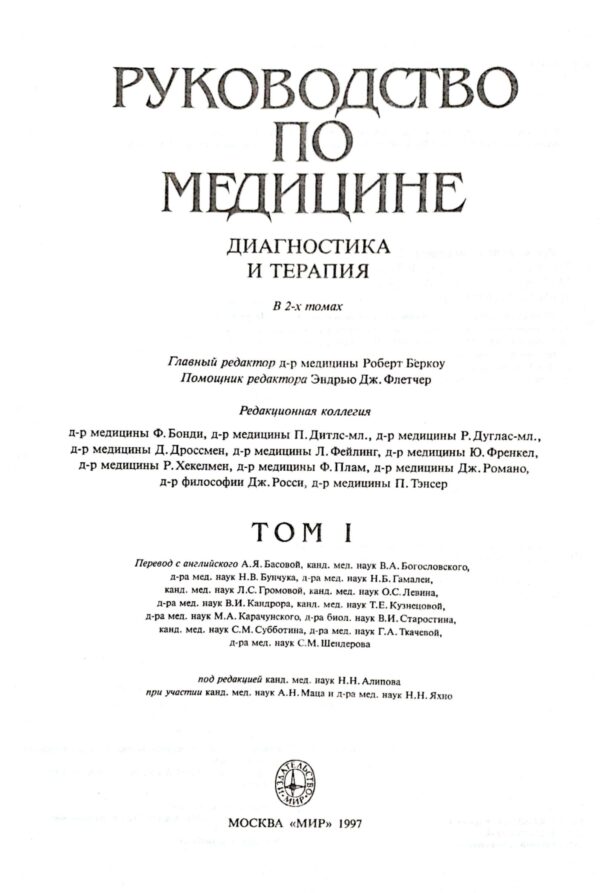 ⁦Руководство по медицине. Диагностика и терапия (в 2-х томах) / Мерк Шарп и Доун⁩ – תמונה ⁦4⁩