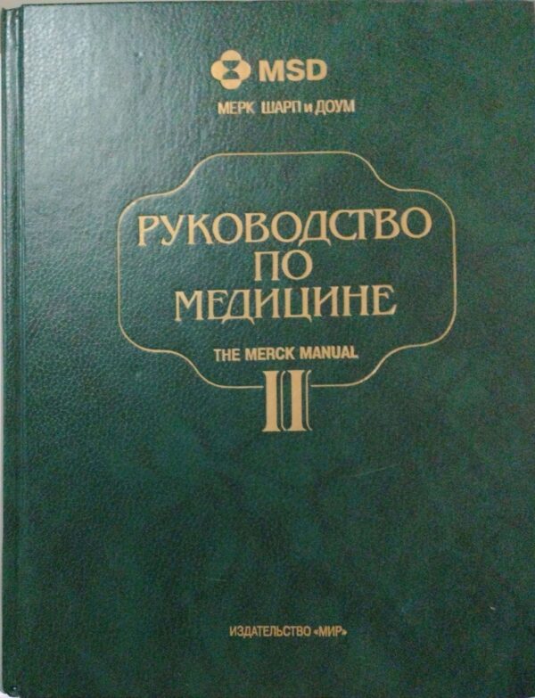 ⁦Руководство по медицине. Диагностика и терапия (в 2-х томах) / Мерк Шарп и Доун⁩ – תמונה ⁦3⁩