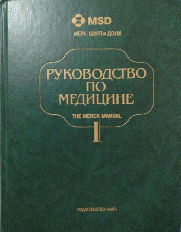 ⁦Руководство по медицине. Диагностика и терапия (в 2-х томах) / Мерк Шарп и Доун⁩ – תמונה ⁦2⁩