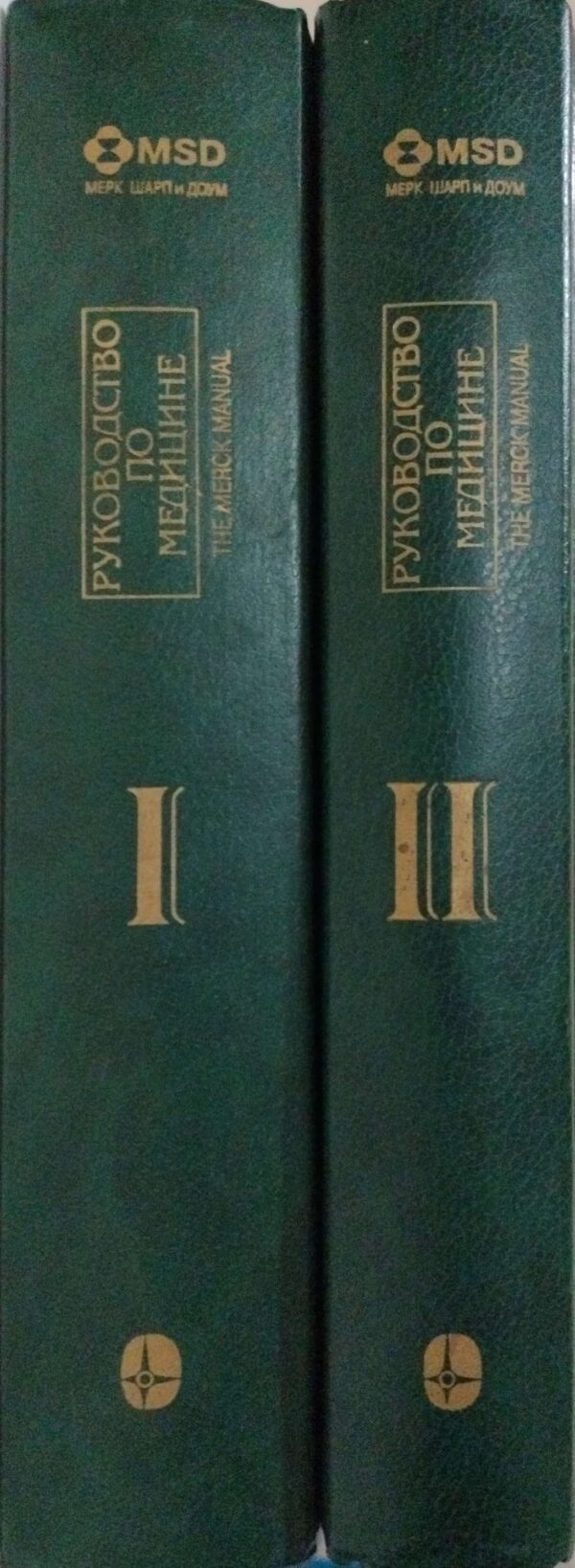 Руководство по медицине. Диагностика и терапия (в 2-х томах) / Мерк Шарп и Доун