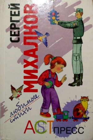 Любимые стихи / Сергей Михалков