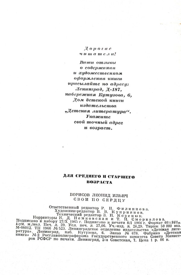 ⁦Свои по сердцу / Леонид Борисов⁩ – תמונה ⁦5⁩