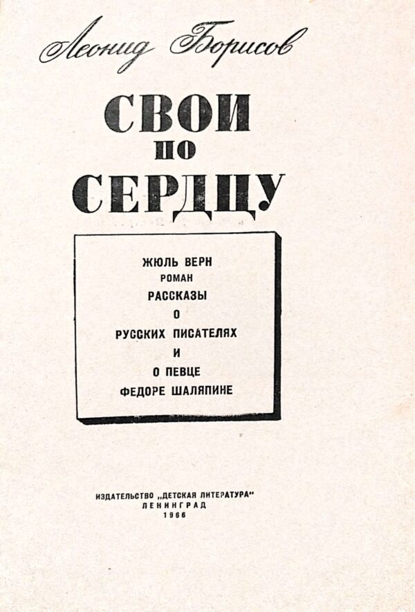 ⁦Свои по сердцу / Леонид Борисов⁩ – תמונה ⁦2⁩