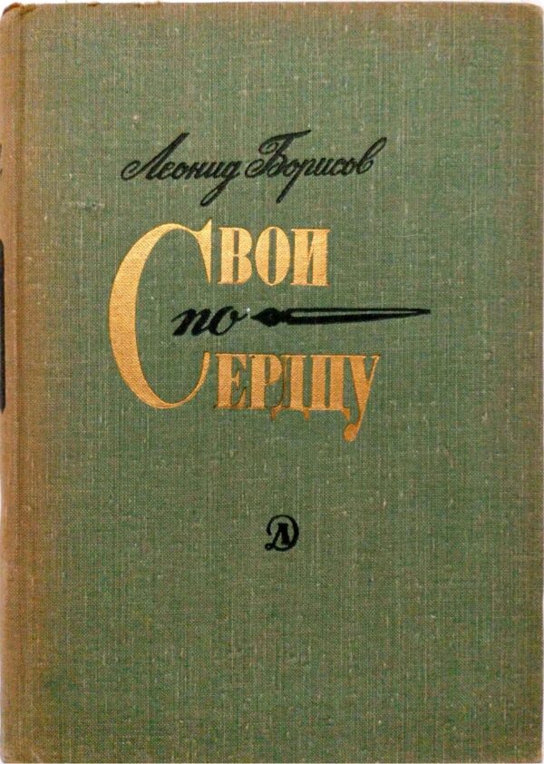 Свои по сердцу / Леонид Борисов